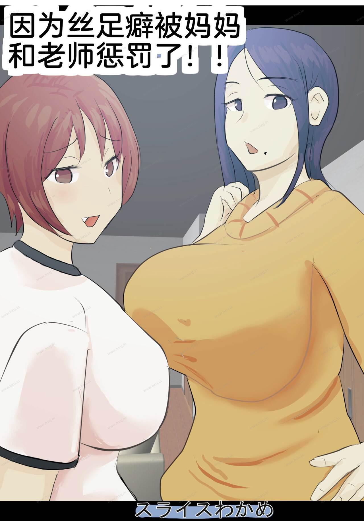 妈妈和老师对袜子恋物癖的惩罚-幻想世界